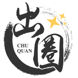 出圈娛樂股份有限公司